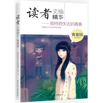 讀者文摘精華 青春版---緻終將失去的青春 謝玲 9787563943784 pdf epub mobi 電子書 下載