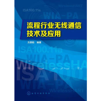 流程行業無綫通信技術及應用 pdf epub mobi 電子書 下載