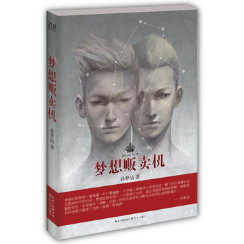 夢想販賣機 孫夢潔 9787535464699 pdf epub mobi 電子書 下載