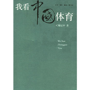 我看中国体育 pdf epub mobi 电子书 下载