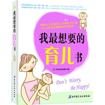 我想要的育儿书 〔韩〕熊津出版社编辑部 ,文金丹,任仙 9787530457092 pdf epub mobi 电子书 下载