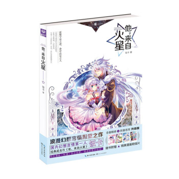 《他，來自火星》 飯卡 9787535481351 pdf epub mobi 電子書 下載