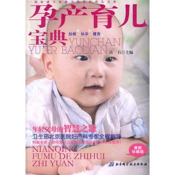 孕产育儿宝典 良石 9787530434079 pdf epub mobi 电子书 下载