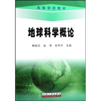 高等學校教材：地球科學概論 pdf epub mobi 電子書 下載