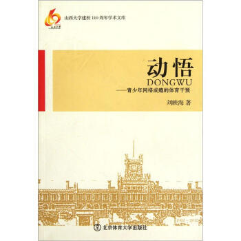 动悟：青少年网络成瘾的体育干预 刘映海 9787564409234 pdf epub mobi 电子书 下载