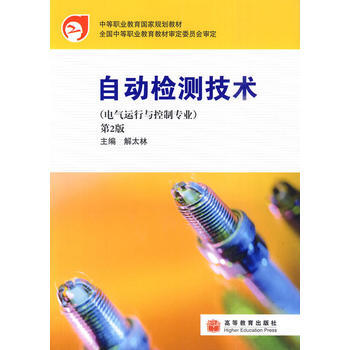 自动检测技术(第2版) 解太林 9787040281224 pdf epub mobi 电子书 下载