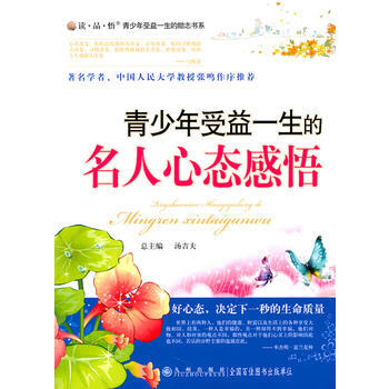 读 品 悟：青少年受益一生的励志书系——青少年受益一生的名人心态感悟 pdf epub mobi 电子书 下载