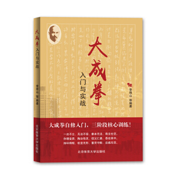 大成拳入门与实战 李照山 等 9787564421823 pdf epub mobi 电子书 下载