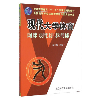 现代大学体育 网球 羽毛球 乒乓球 刘定一 9787811006254 pdf epub mobi 电子书 下载