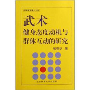 POD-武术健身态度动机与群体互动的研究 张春华著 9787811007329 pdf epub mobi 电子书 下载