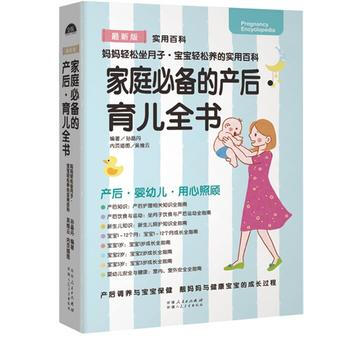 家庭的产后 育儿全书 9787537266512 新疆人民卫生出版社 pdf epub mobi 电子书 下载