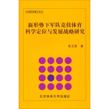 中国体育博士文丛：新形势下军队竞技体育科学定位与发展战略研究 朱玉青 9787564415 pdf epub mobi 电子书 下载