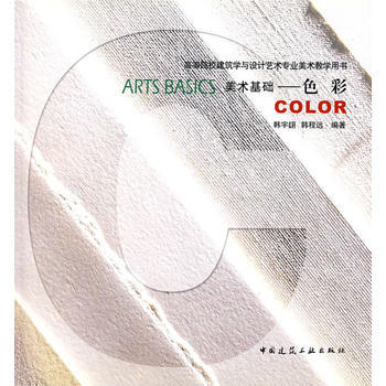 美術基礎：色彩——高等院校建築學與設計藝術專業美術教學用書 韓宇翃,韓程遠 9787112 pdf epub mobi 電子書 下載