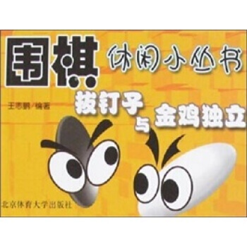 拔钉子与金鸡独立 王志鹏 9787811007190 pdf epub mobi 电子书 下载