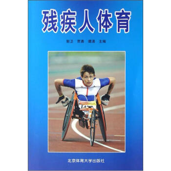 残疾人体育 郭卫,贾勇,谭涌 9787811006988 pdf epub mobi 电子书 下载