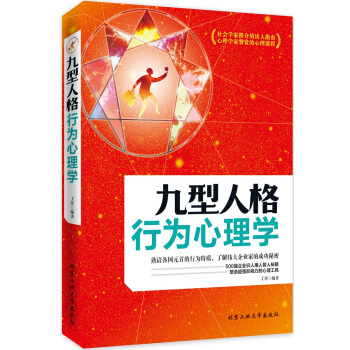 九型人格行为心理学 丁萍著 9787563943623 pdf epub mobi 电子书 下载