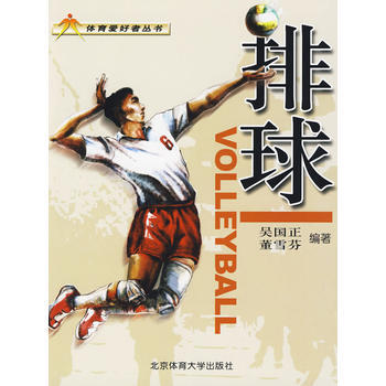 排球——体育爱好者丛书 吴国正,董雪芬 9787564402778 pdf epub mobi 电子书 下载