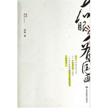 右眼看國畫 陽颺 9787542329547 pdf epub mobi 電子書 下載