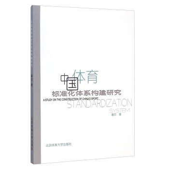 中国体育标准化体系构建研究 雷厉 9787564418038 pdf epub mobi 电子书 下载