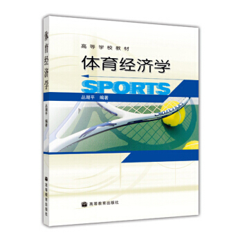 高等学校教材：体育经济学 丛湖平 9787040148886 pdf epub mobi 电子书 下载