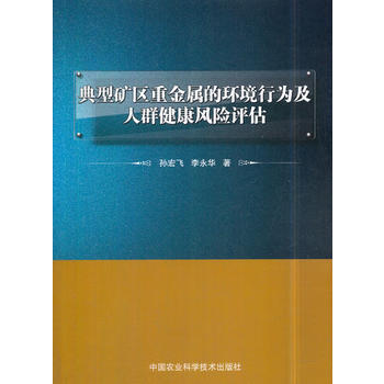 典型礦區重金屬的環境行為及人群健康風險評估 孫宏飛,李永華 pdf epub mobi 電子書 下載