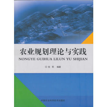 農業規劃理論與實踐 信軍; pdf epub mobi 電子書 下載