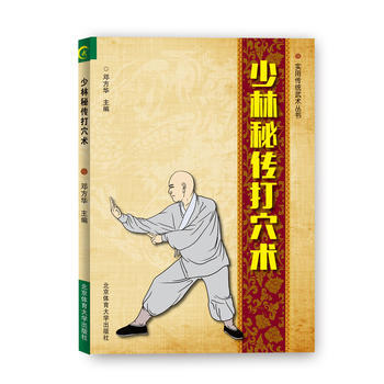 少林秘传打穴术 邓方华 9787564426200 pdf epub mobi 电子书 下载