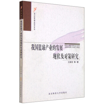 现代体育精品研究系列：我国篮球产业的发展现状及对策研究 王家宏 等 97878110075 pdf epub mobi 电子书 下载