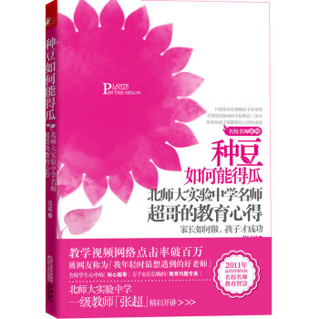 种豆如何能得瓜 北师大实验中学名师超哥的教育心得 pdf epub mobi 电子书 下载