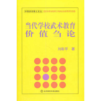 当代学校武术教育价值刍论 刘彩平 9787564406950 pdf epub mobi 电子书 下载