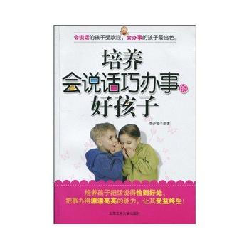 培养会说话巧办事的好孩子 李少聪 9787563923397 pdf epub mobi 电子书 下载