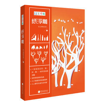 手工時光：紙浮雕 9787514614480 中國畫報齣版社 pdf epub mobi 電子書 下載