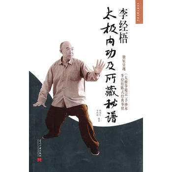 李经梧太极内功及所藏秘谱 梅墨生,李树峻 9787801709332 pdf epub mobi 电子书 下载