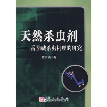天然殺蟲劑——番茄堿殺蟲機理的研究 pdf epub mobi 電子書 下載