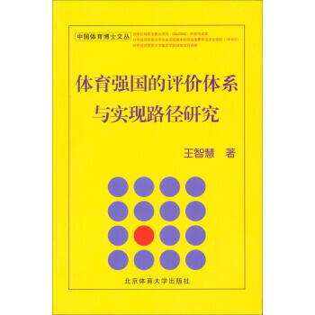 中国体育博士文丛：体育强国的评价体系与实现路径研究 王智慧 9787564417123 pdf epub mobi 电子书 下载