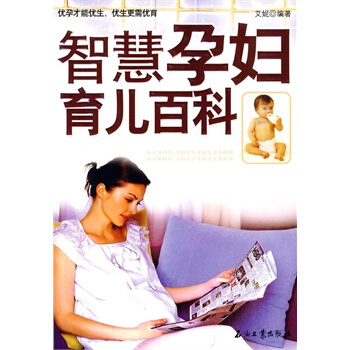 智慧孕妇育儿百科 pdf epub mobi 电子书 下载