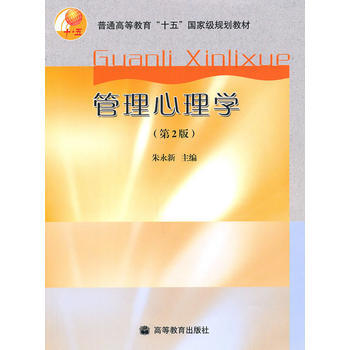 管理心理学(第2版) 朱永新 9787040205329 pdf epub mobi 电子书 下载
