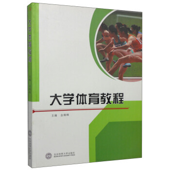 大学体育教程 金晓峰 9787564411114 pdf epub mobi 电子书 下载