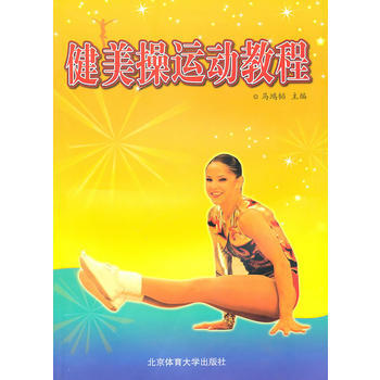 健美操运动教程 马鸿韬 9787811007909 pdf epub mobi 电子书 下载