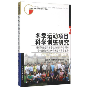冬季运动项目科学训练研究 国家体育总局冬季运动项目科学训练专项赴加拿大研修班学习考察报告 pdf epub mobi 电子书 下载