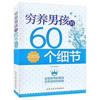 穷养男孩的60个细节 范桂芹 9787563946112 pdf epub mobi 电子书 下载