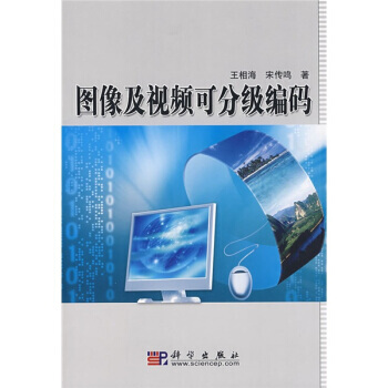 圖像及視頻可分級編碼 pdf epub mobi 電子書 下載