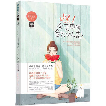 嘿!今天也請全力以赴 青春文學 書籍 pdf epub mobi 電子書 下載