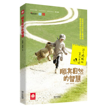 顺其自然的智慧:达人妈育儿手记 pdf epub mobi 电子书 下载