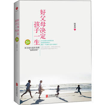 好父母决定孩子一生(修订珍藏版)(精装) 陆惠萍 9787550217997 pdf epub mobi 电子书 下载