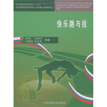 快乐跳与投 尹军 等 9787564401306 pdf epub mobi 电子书 下载