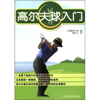 高尔夫球入门 [日] 野村广利,薛宁心 9787811008814 pdf epub mobi 电子书 下载