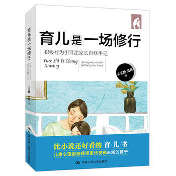 育儿是一场修行:积极行为引导法家长自修手记(王雯静) pdf epub mobi 电子书 下载