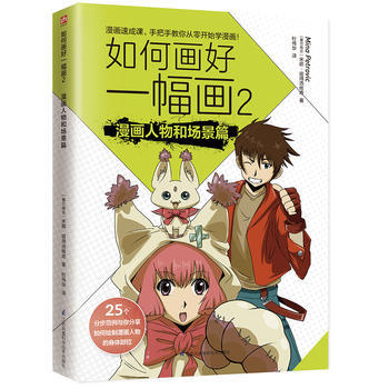 如何畫好一幅畫2 漫畫人物和場景篇 9787553778051 江蘇科學技術齣版社 pdf epub mobi 電子書 下載