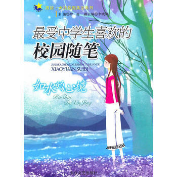 受中學生喜歡的校園隨筆--如水的心境 pdf epub mobi 電子書 下載